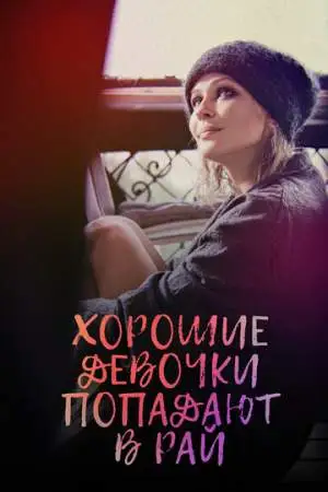 Хорошие девочки попадают в рай онлайн